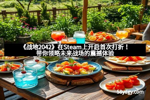 《战地2042》在Steam上开启首次打折！带你领略未来战场的震撼体验